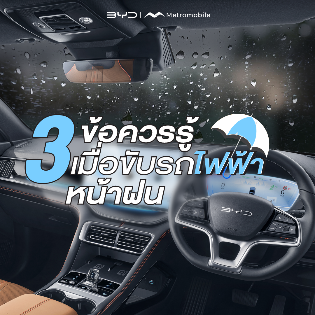 3 ข้อควรรู้  !! เมื่อต้องขับ รถไฟฟ้า ช่วงหน้าฝน