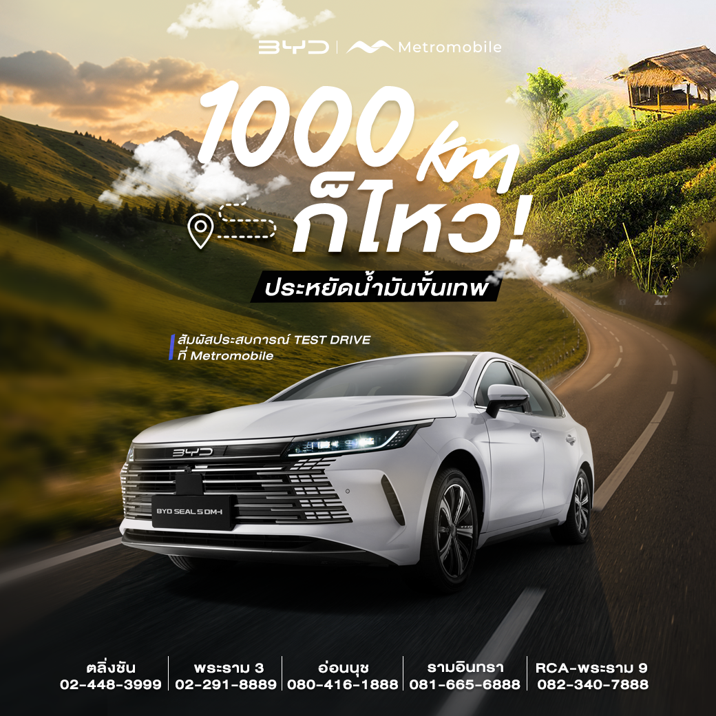 1,000 กม. ก็ไหว! ขับ BYD Seal 5 DM-i ตะลุยกรุงเทพฯ-เชียงใหม่ ฉบับอัปเดต 2026