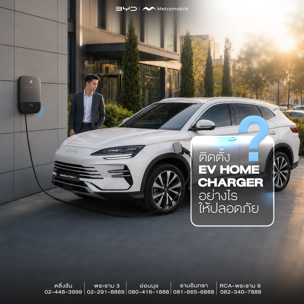 ติดตั้ง EV Home Charger อย่างไรให้ปลอดภัย?