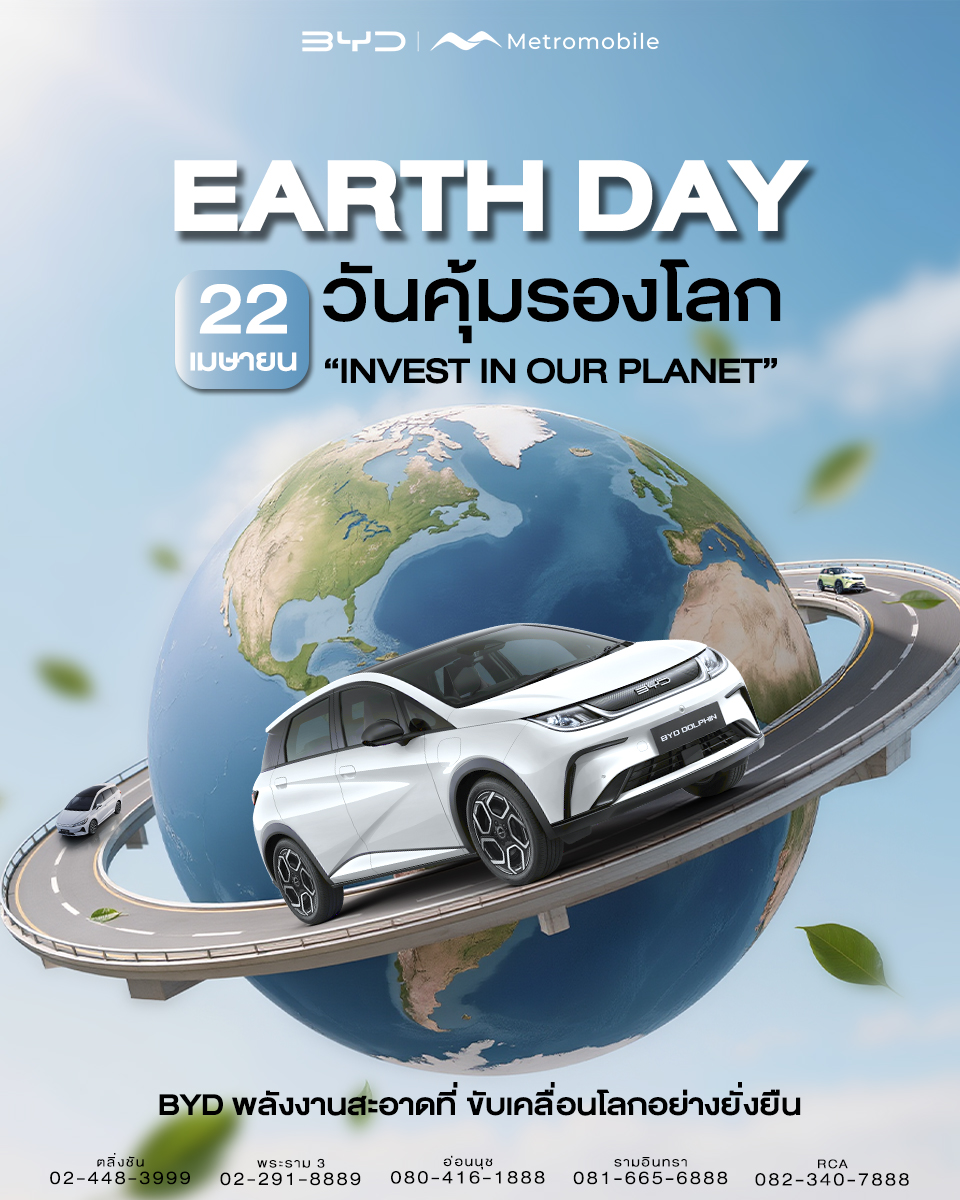 ให้โลกได้พัก ให้เราได้ขับเคลื่อนไปกับ BYD Metromobile