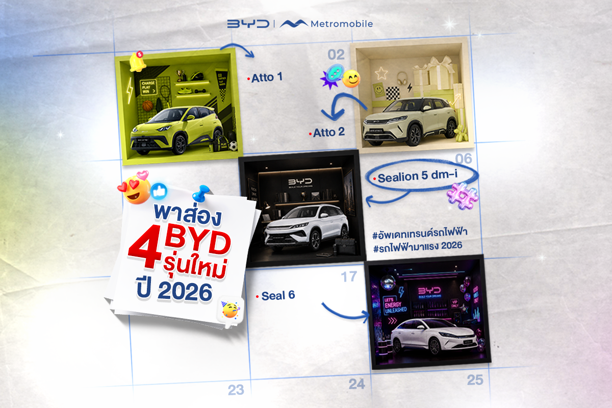 พาส่อง BYD 4 รุ่นใหม่ อัพเดทกลางปี 2026