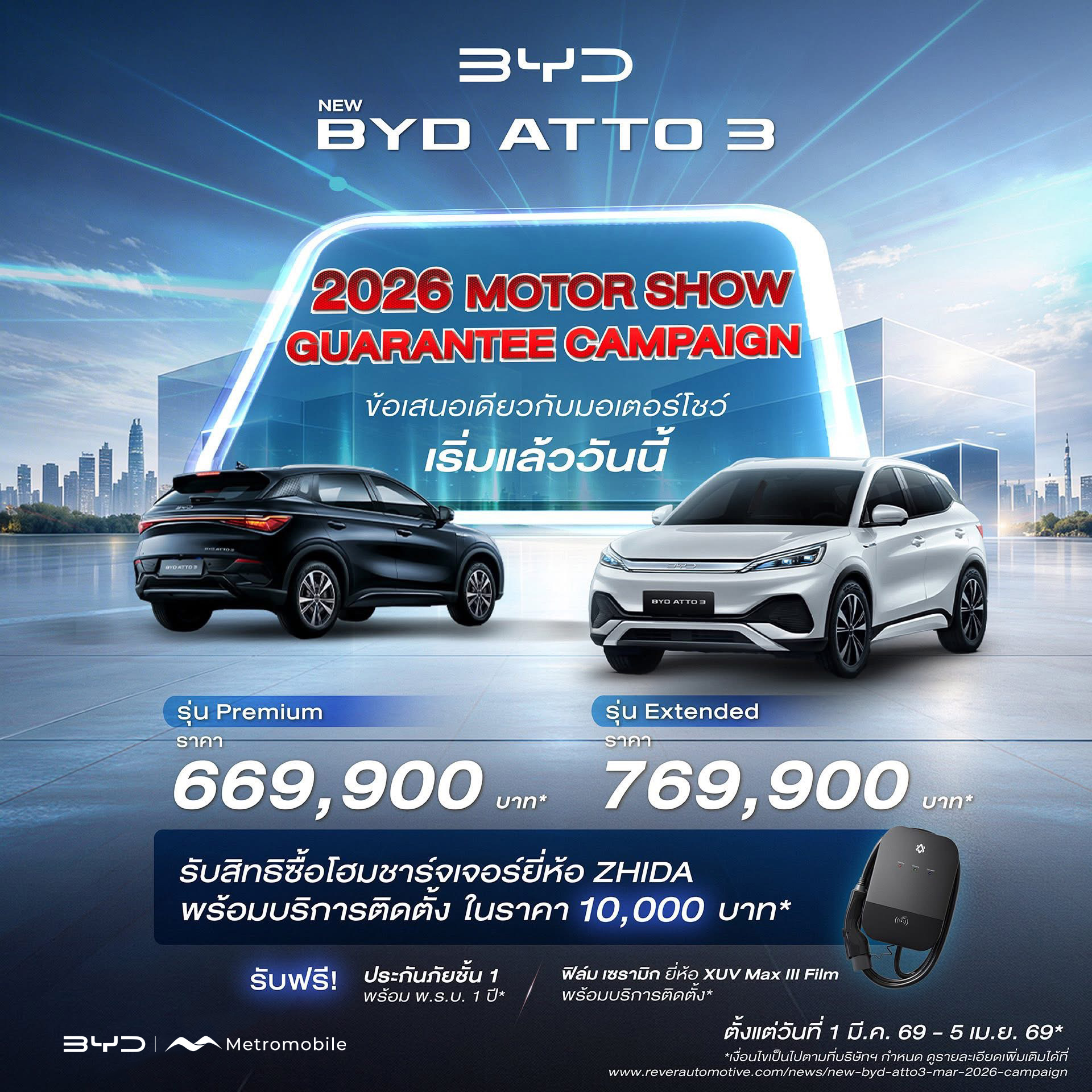 โปรโมชั่น BYD ATTO 3 — 2026 MOTOR SHOW Guarantee Campaign