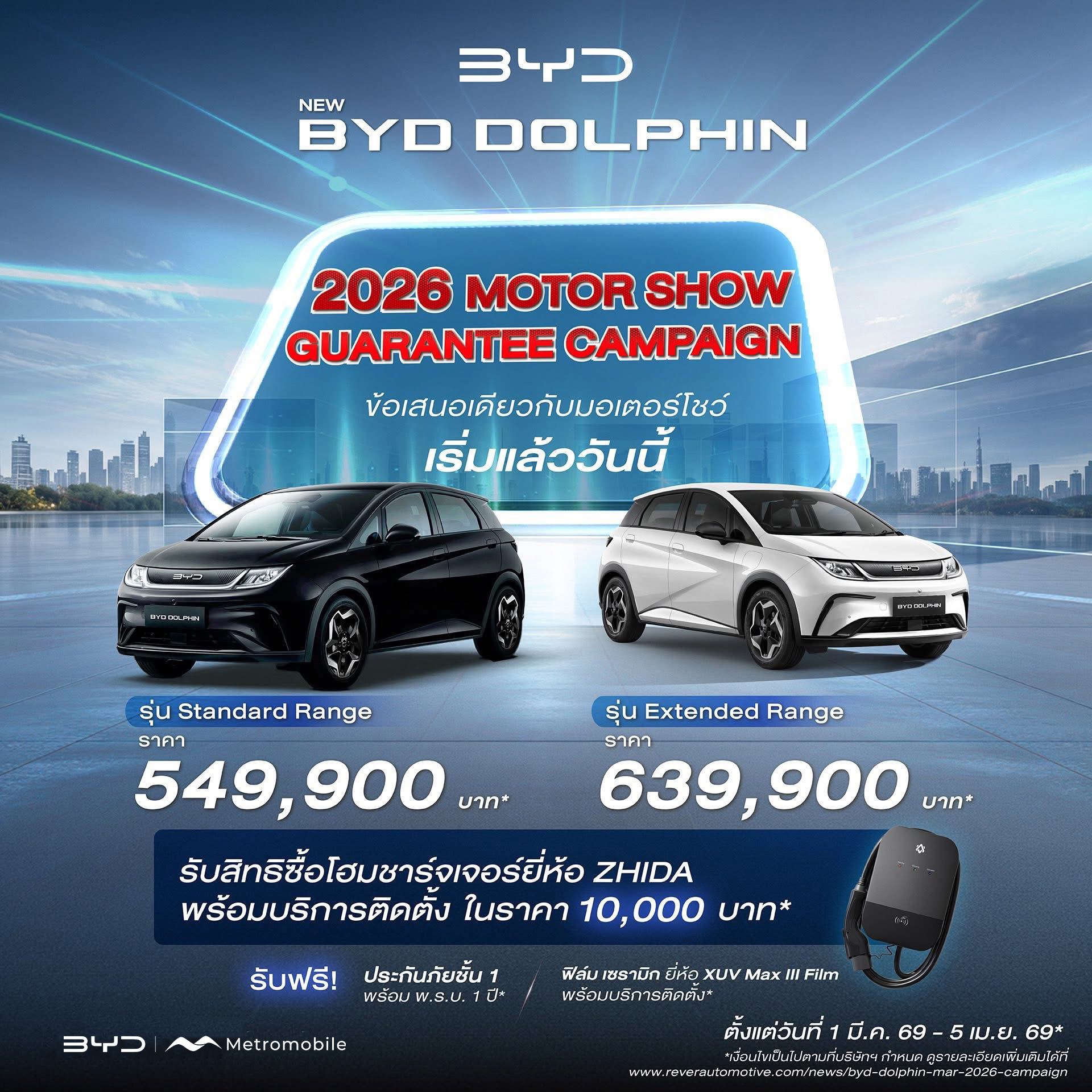 โปรโมชั่น BYD Dolphin — 2026 MOTOR SHOW Guarantee Campaign