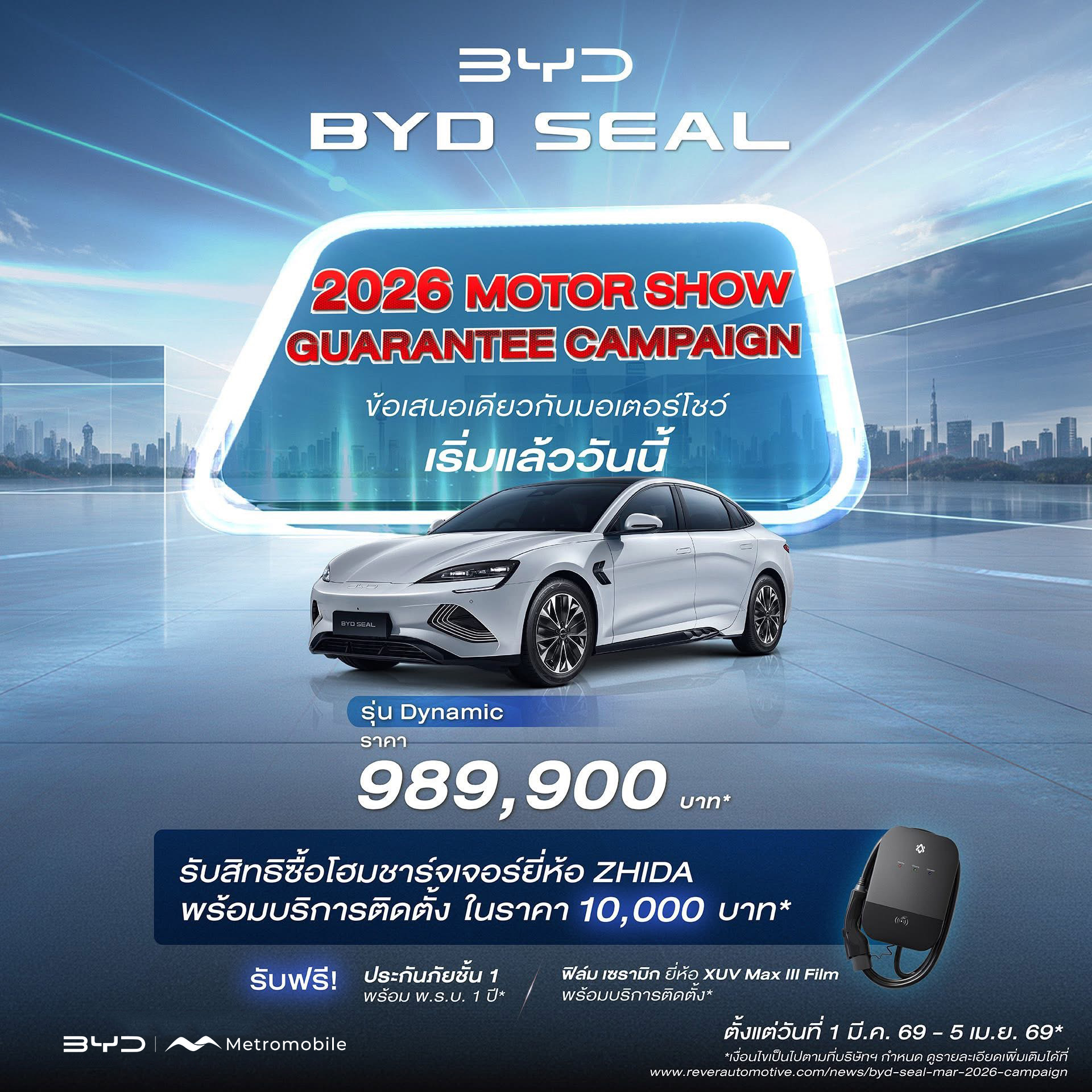 โปรโมชั่น BYD SEAL Dynamic — 2026 MOTOR SHOW Guarantee Campaign
