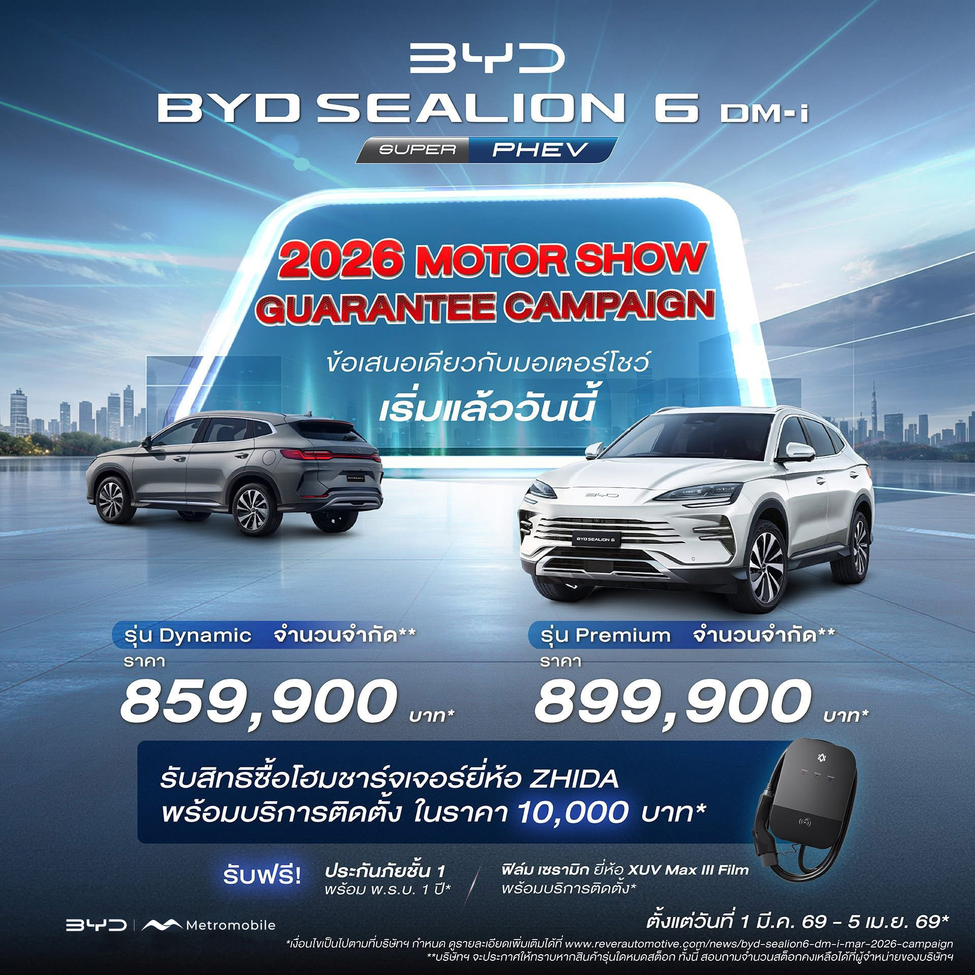 โปรโมชั่น BYD SEALION 6 DM-i — 2026 MOTOR SHOW Guarantee Campaign