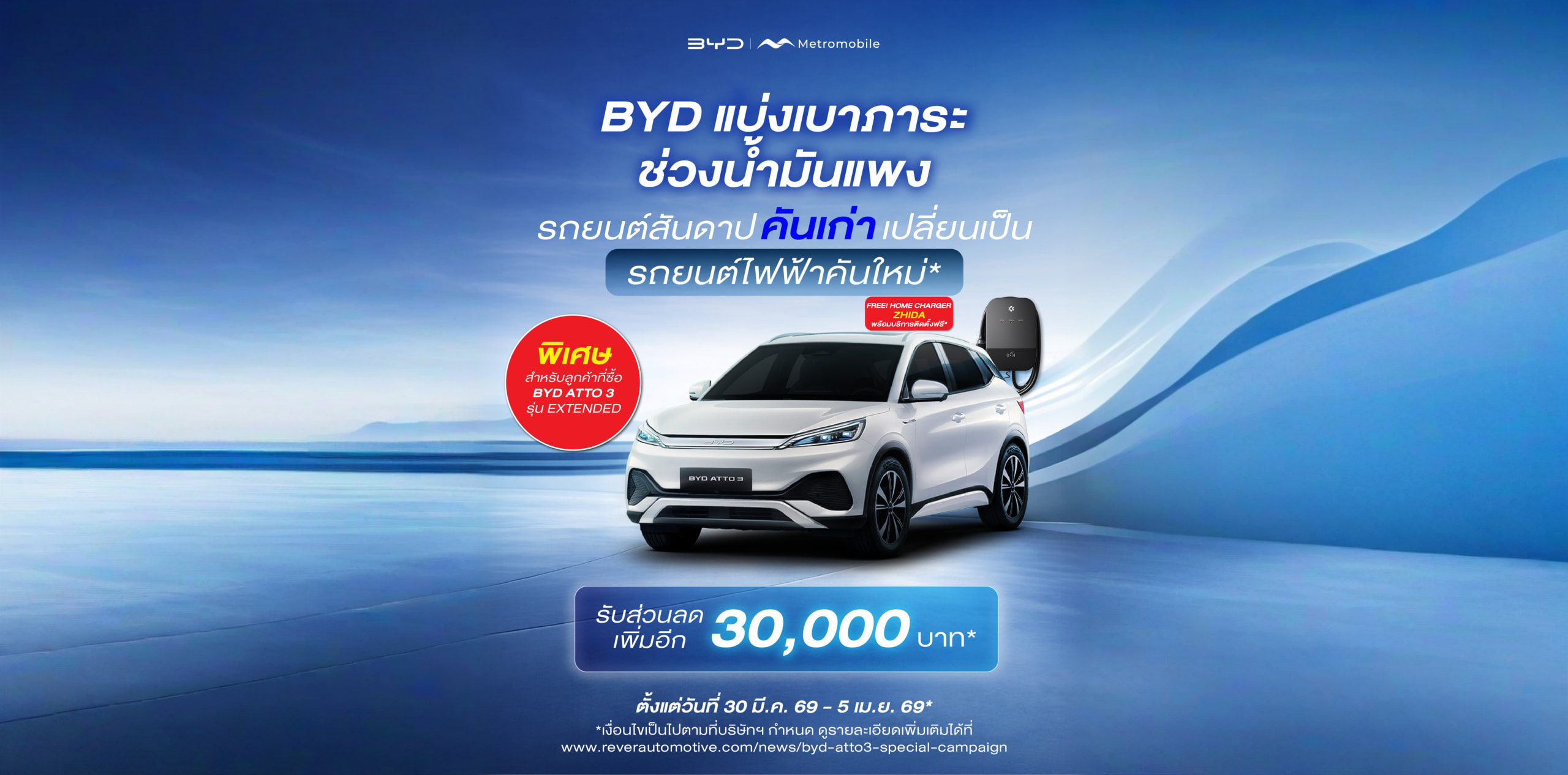 เทิร์นคันเก่า แลกรถ EV คันใหม่ รับส่วนลดเพิ่ม 30,000 บาท กับ BYD ATTO 3 Extended