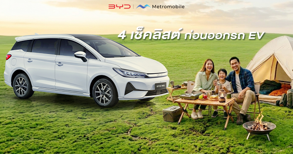 ข้อควรรู้ ก่อนออกรถ EV
