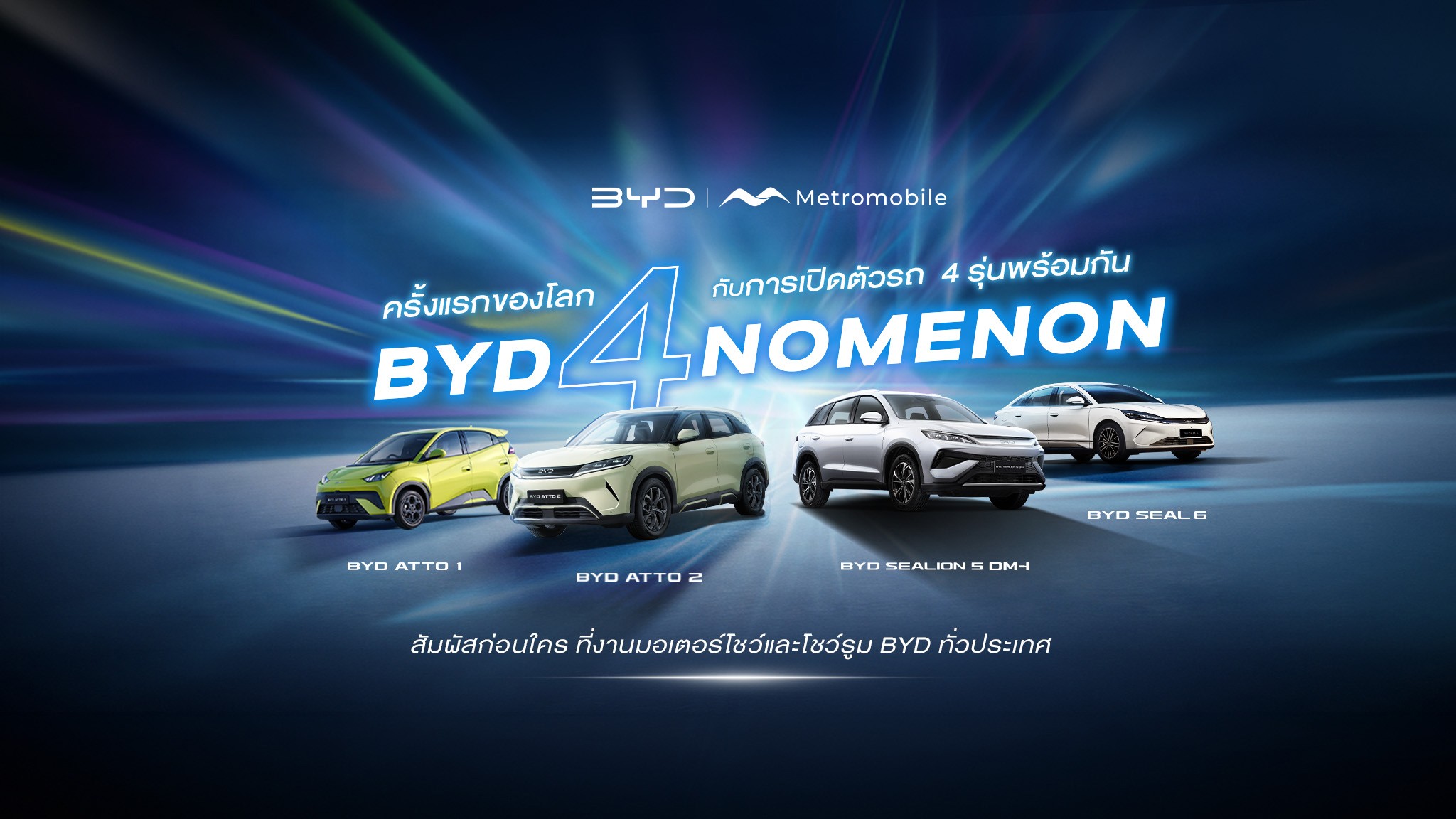 เปลี่ยนทุกการเดินทางให้เป็นเรื่องง่าย สัมผัส 4 นวัตกรรมใหม่จาก BYD ที่ Metromobile