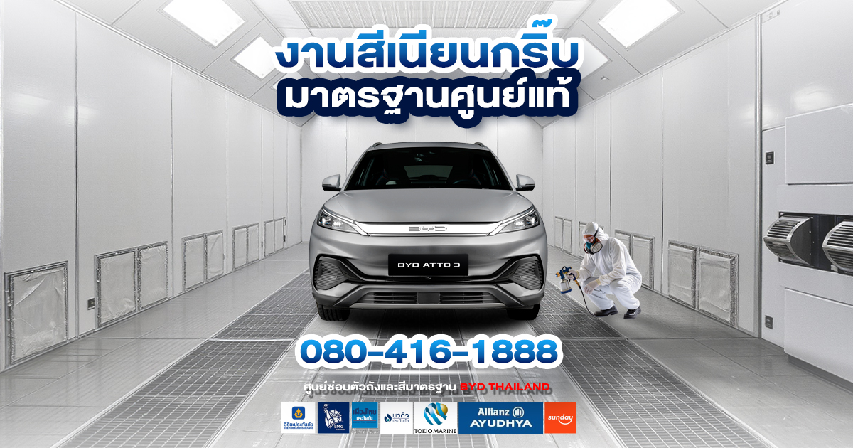 มากกว่าการขาย คือการดูแลที่ "สมบูรณ์แบบ" เจาะลึกศูนย์ซ่อมสีและตัวถัง มาตรฐานสากลที่ BYD Metromobile