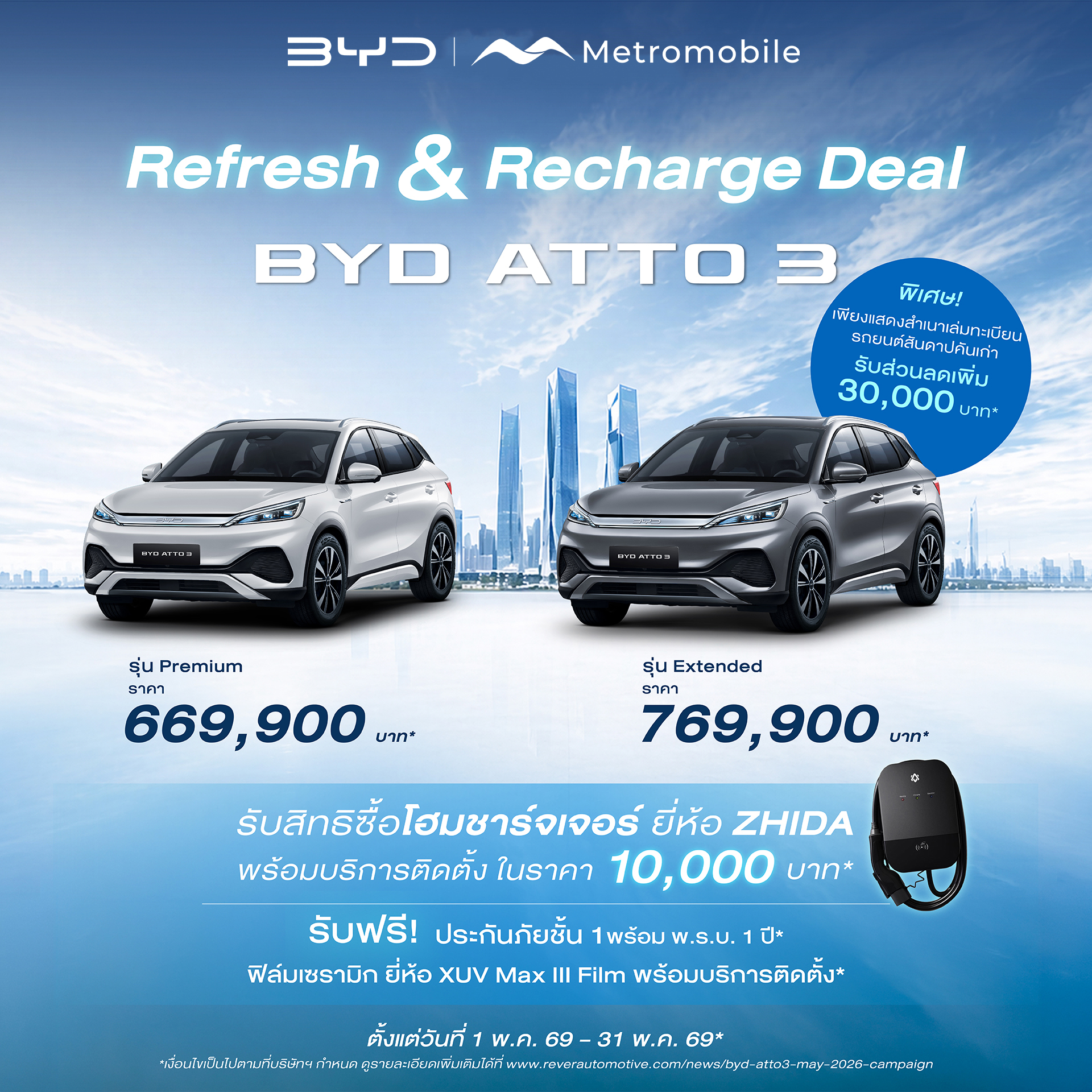 โปรโมชั่น BYD ATTO 3 — Mid-Year Special Campaign — พฤษภาคม 2569