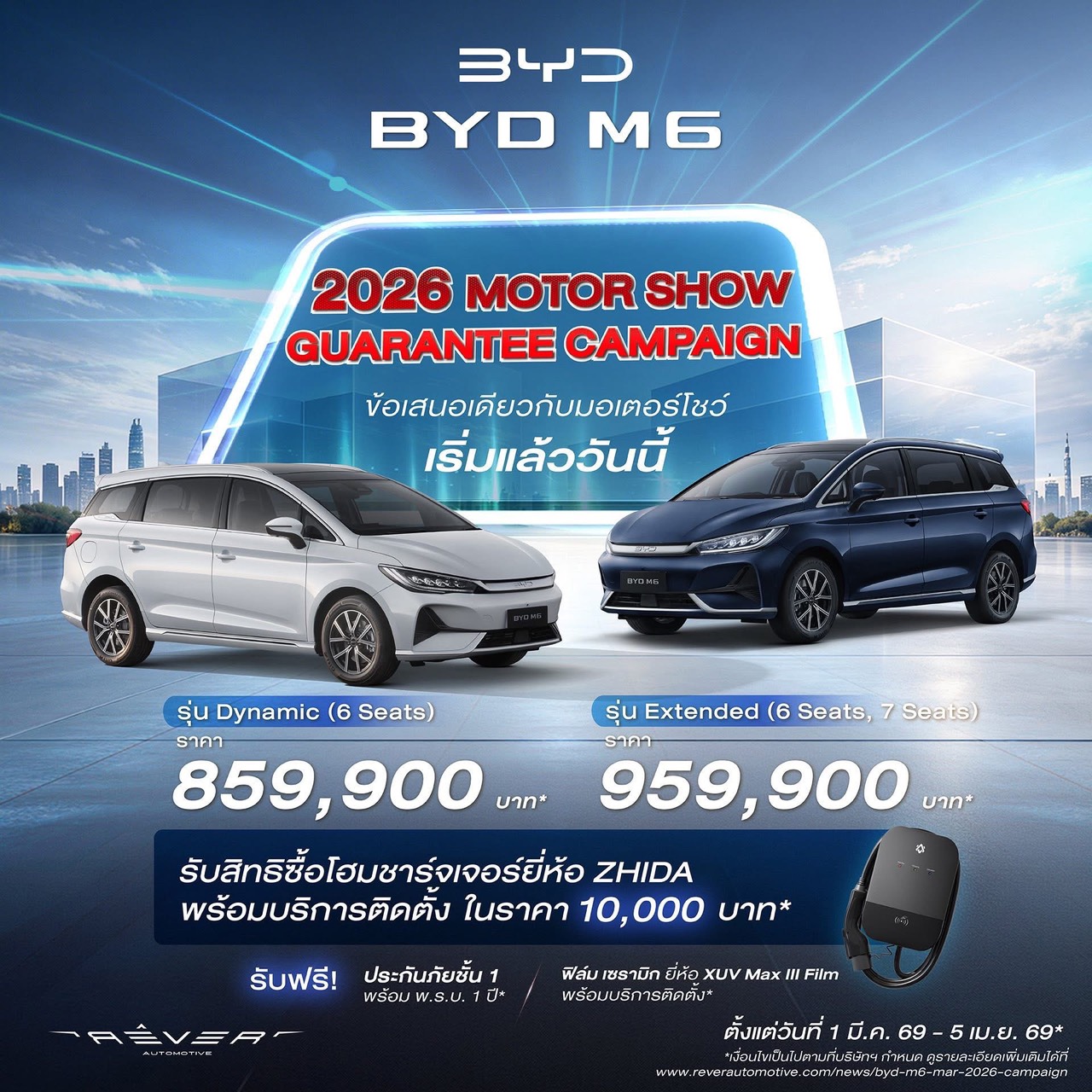 โปรโมชั่น BYD M6 — 2026 MOTOR SHOW Guarantee Campaign