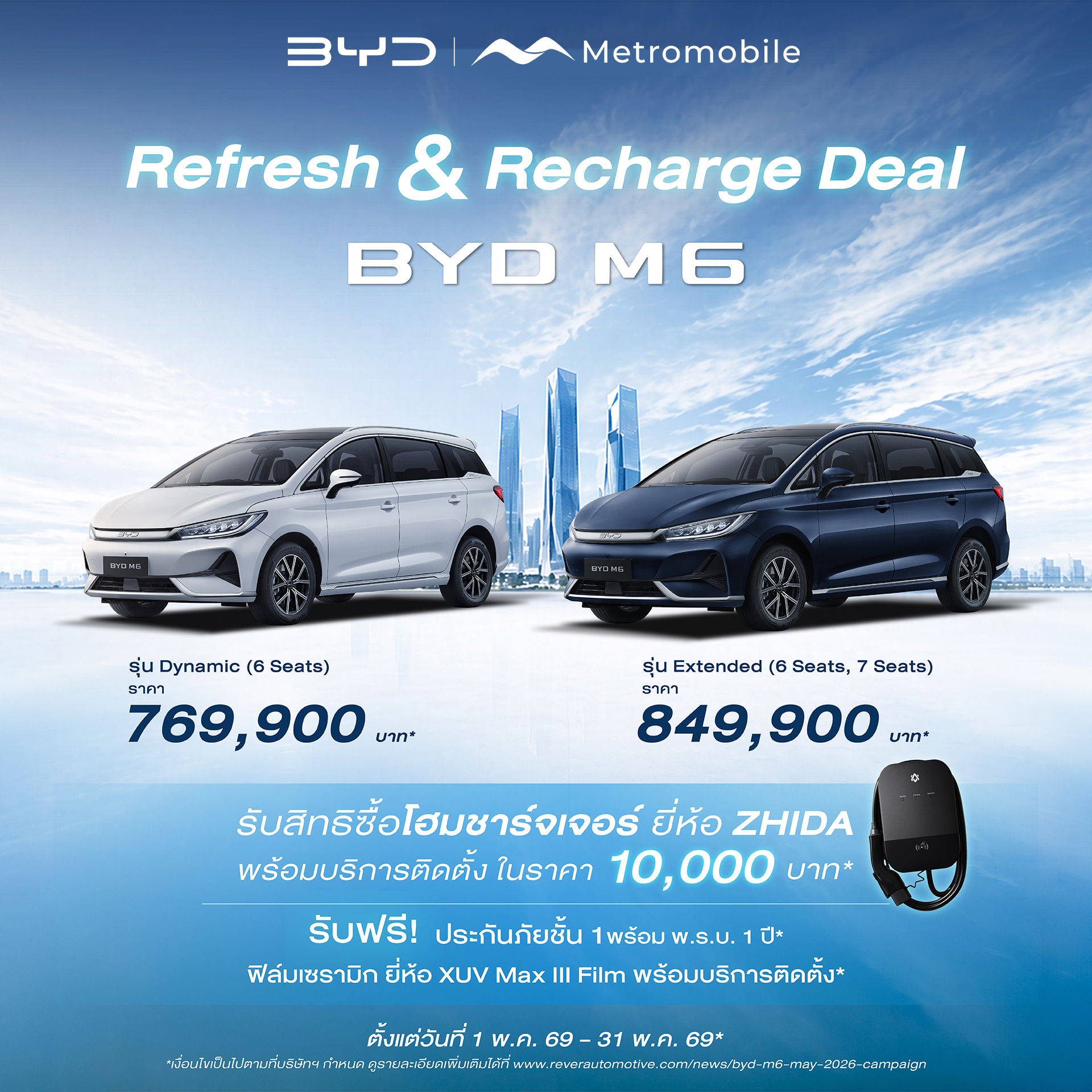 โปรโมชั่น BYD M6 — Mid-Year Special Campaign — พฤษภาคม 2569