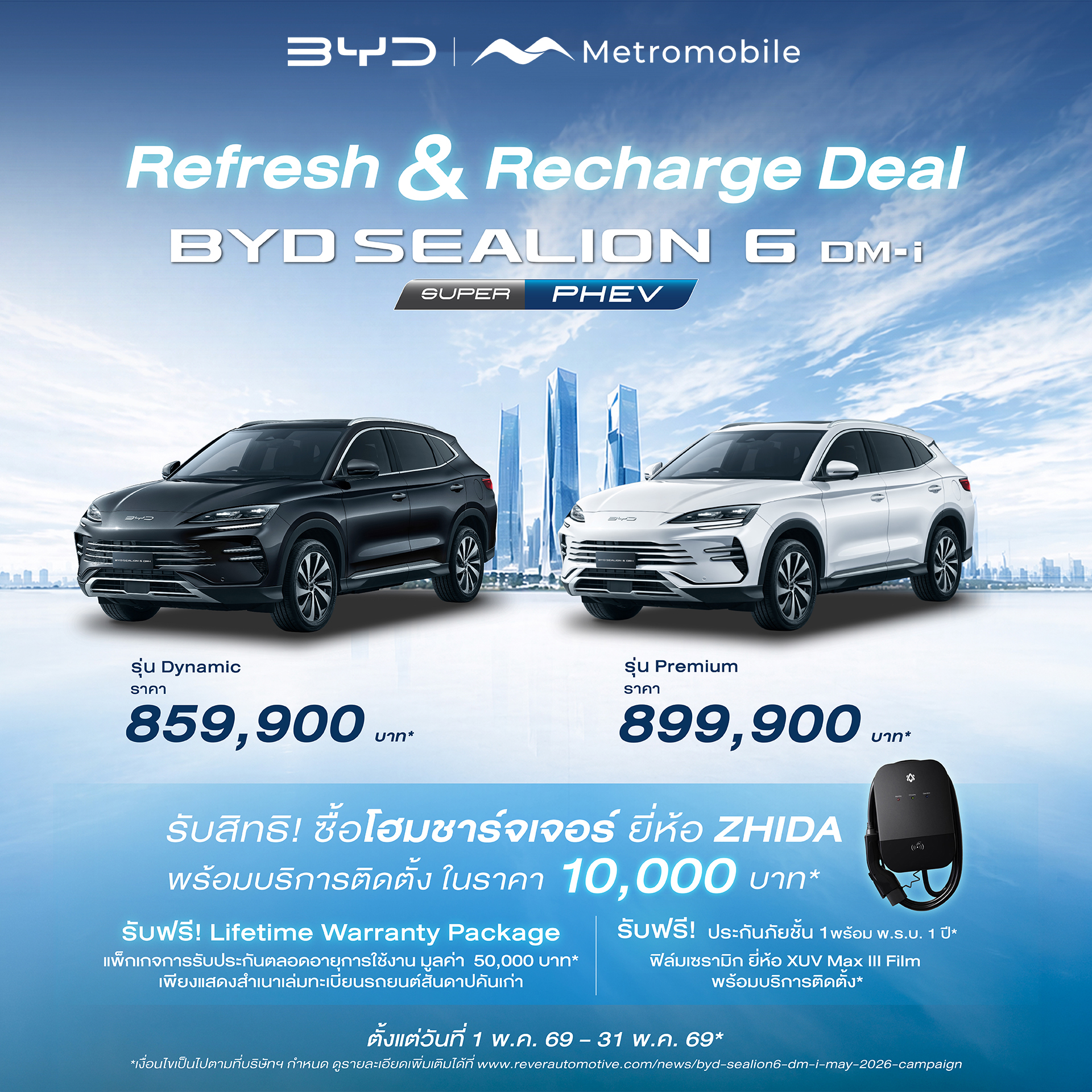 โปรโมชั่น BYD SEALION 6 DM-i — Mid-Year Special Campaign — พฤษภาคม 2569