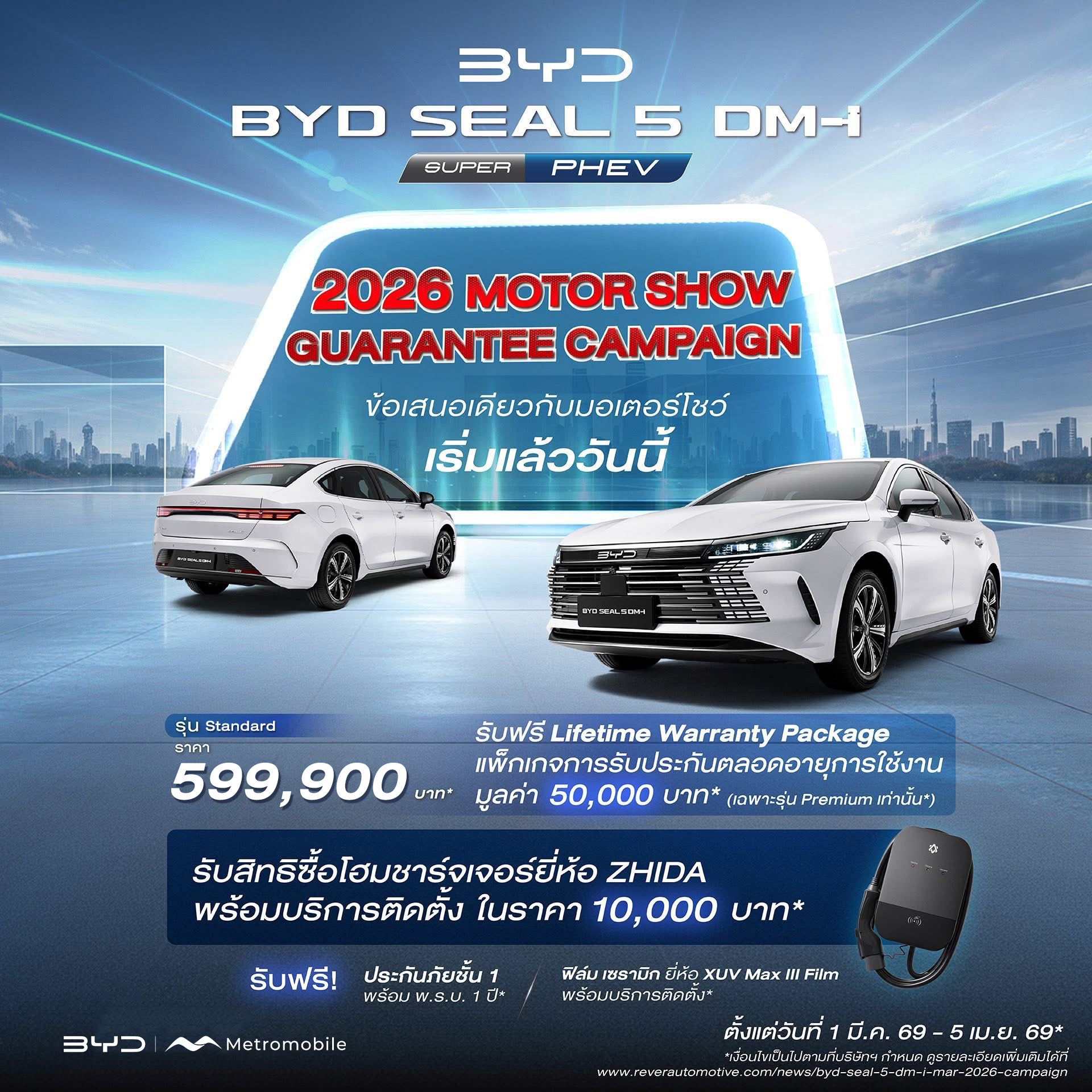 โปรโมชั่น BYD SEAL 5 DM-i Premium — 2026 MOTOR SHOW Guarantee Campaign