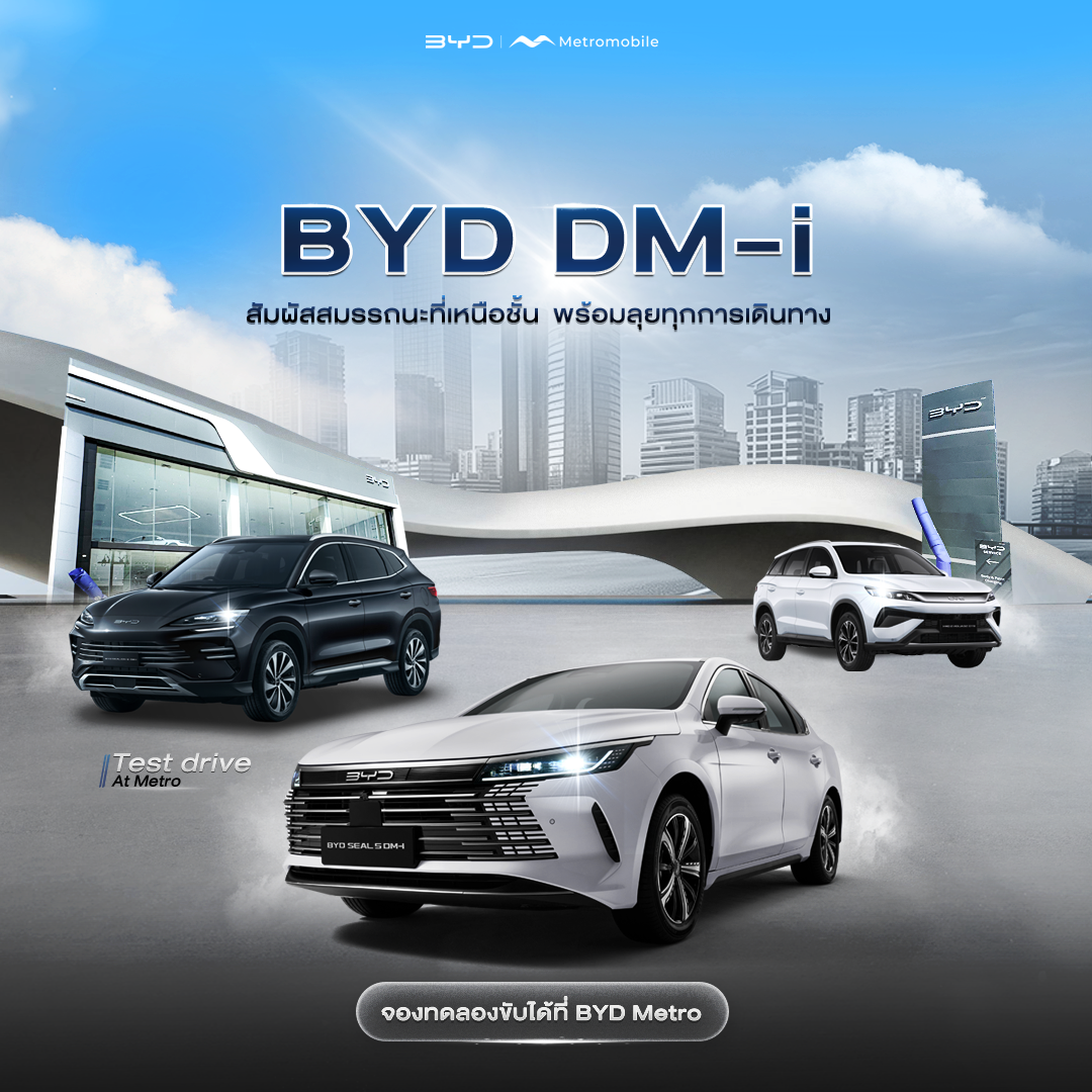 BYD Dm-i สมรรถนะที่เหนือชั้น พร้อมลุยข้างคุณทุกการเดินทาง